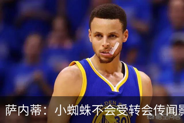 萨内蒂：小蜘蛛不会受转会传闻影响 帕斯可能成为阿根廷关键球员